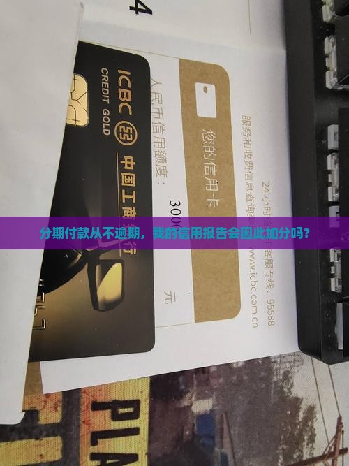 分期付款从不逾期，我的信用报告会因此加分吗？