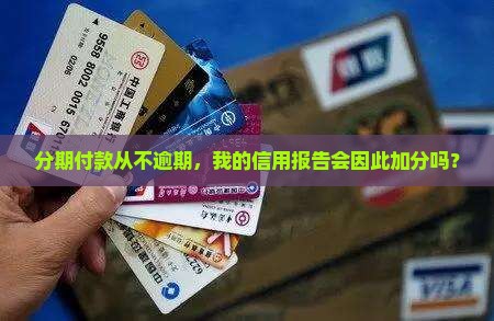 分期付款从不逾期，我的信用报告会因此加分吗？