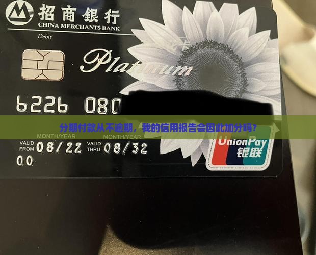 分期付款从不逾期，我的信用报告会因此加分吗？