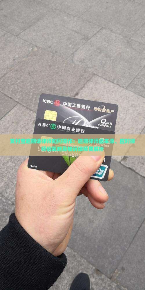 支付宝逾期请律师如何操作：逾期律师函来源、应对律师信策略及被诉律师费解析