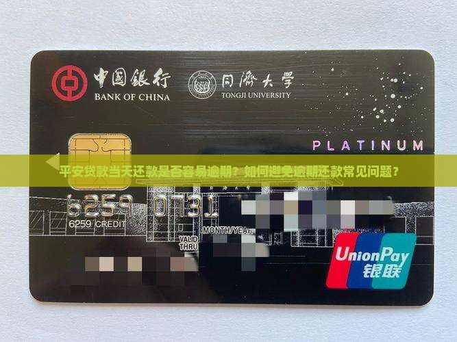 平安贷款当天还款是否容易逾期？如何避免逾期还款常见问题？
