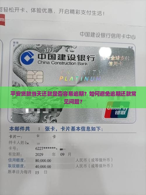 平安贷款当天还款是否容易逾期？如何避免逾期还款常见问题？