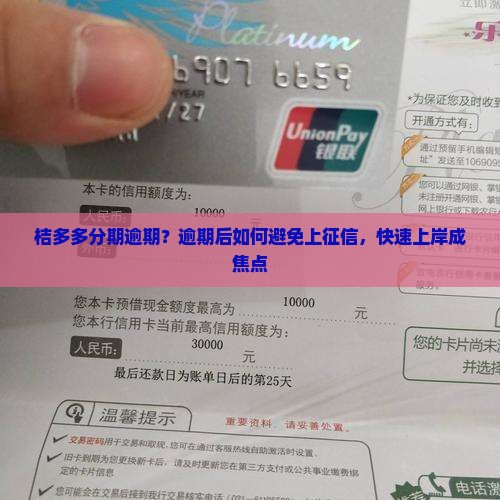 桔多多分期逾期？逾期后如何避免上征信，快速上岸成焦点