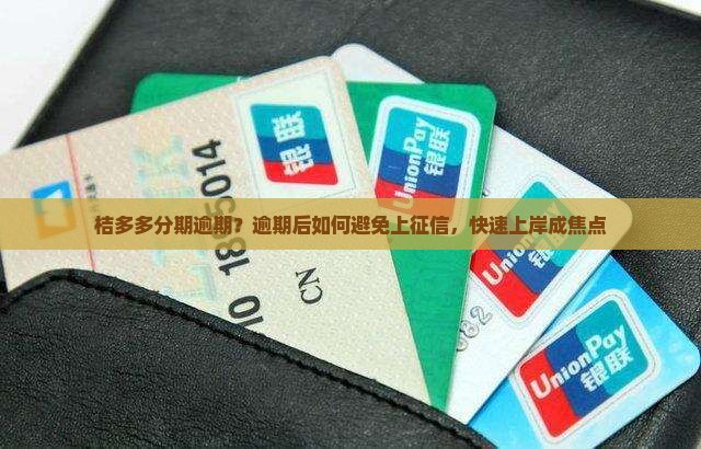 桔多多分期逾期？逾期后如何避免上征信，快速上岸成焦点