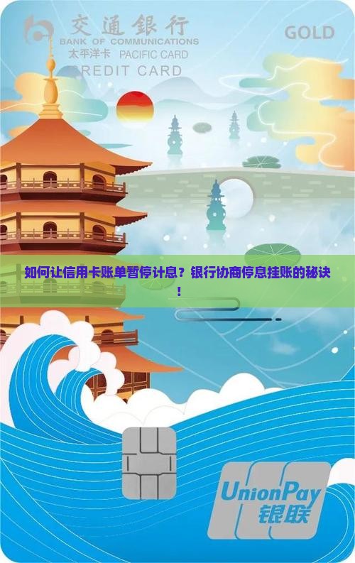 如何让信用卡账单暂停计息？银行协商停息挂账的秘诀！