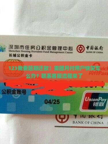 123我要延期还款！美团月付用户快哭怎么办？联系客服流程来了