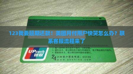 123我要延期还款！美团月付用户快哭怎么办？联系客服流程来了