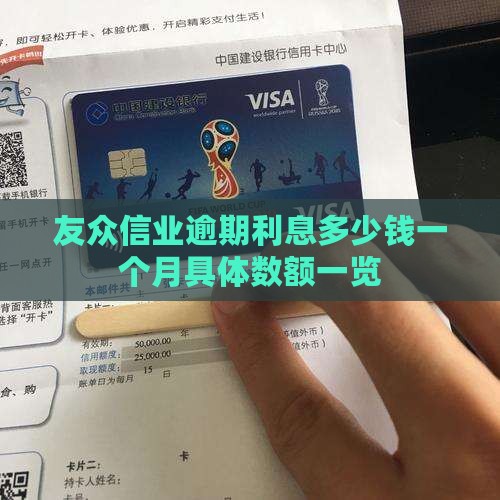 友众信业逾期利息多少钱一个月具体数额一览