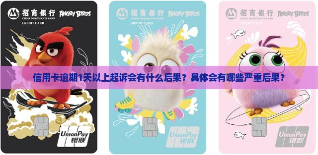 信用卡逾期1天以上起诉会有什么后果？具体会有哪些严重后果？