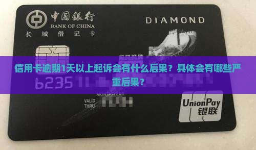 信用卡逾期1天以上起诉会有什么后果？具体会有哪些严重后果？