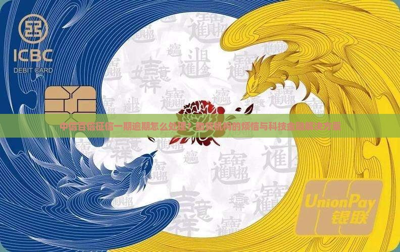中信百信征信一期逾期怎么处理？助贷机构的烦恼与科技金融解决方案
