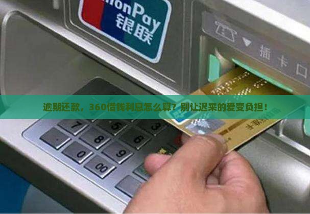 逾期还款，360借钱利息怎么算？别让迟来的爱变负担！