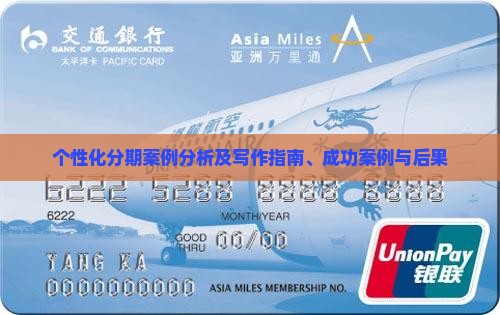 个性化分期案例分析及写作指南、成功案例与后果