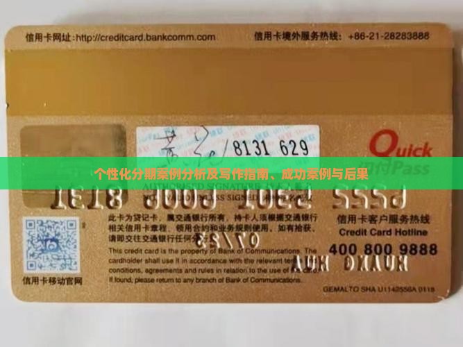 个性化分期案例分析及写作指南、成功案例与后果