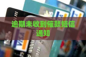 逾期未收到催款短信通知