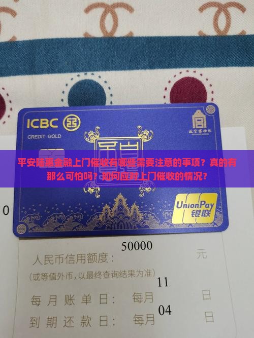 平安陆惠金融上门催收有哪些需要注意的事项？真的有那么可怕吗？如何应对上门催收的情况？