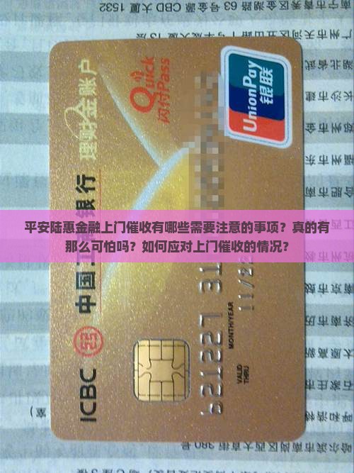 平安陆惠金融上门催收有哪些需要注意的事项？真的有那么可怕吗？如何应对上门催收的情况？