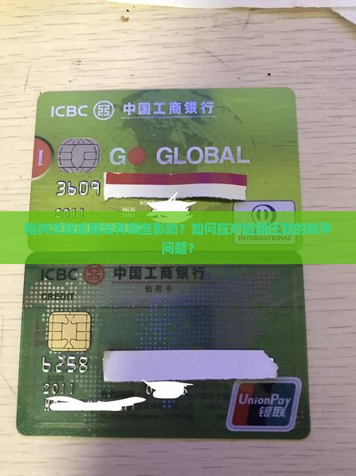 榕树贷款逾期会有哪些影响？如何应对逾期还款的棘手问题？