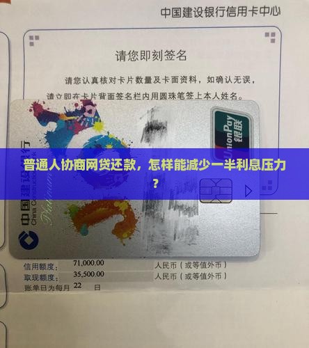 普通人协商网贷还款，怎样能减少一半利息压力？