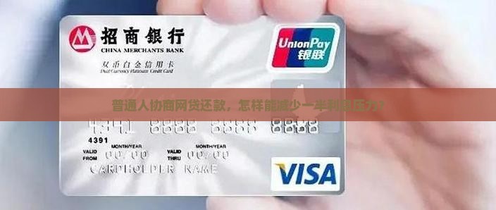 普通人协商网贷还款，怎样能减少一半利息压力？