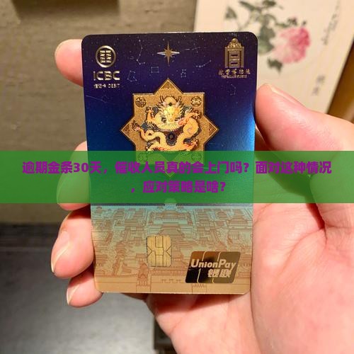 逾期金条30天，催收人员真的会上门吗？面对这种情况，应对策略是啥？