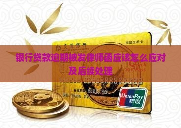 银行贷款逾期被发律师函应该怎么应对及后续处理