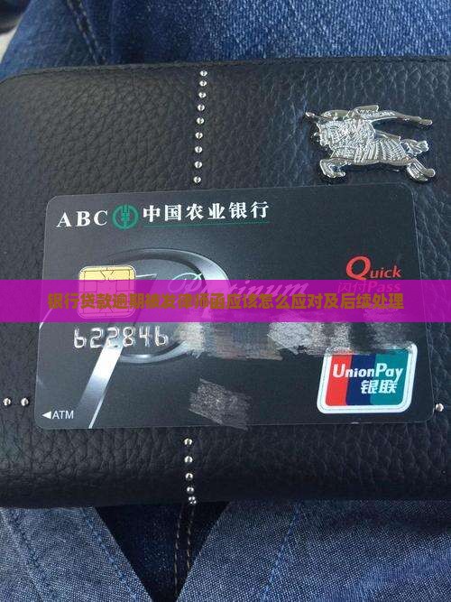 银行贷款逾期被发律师函应该怎么应对及后续处理