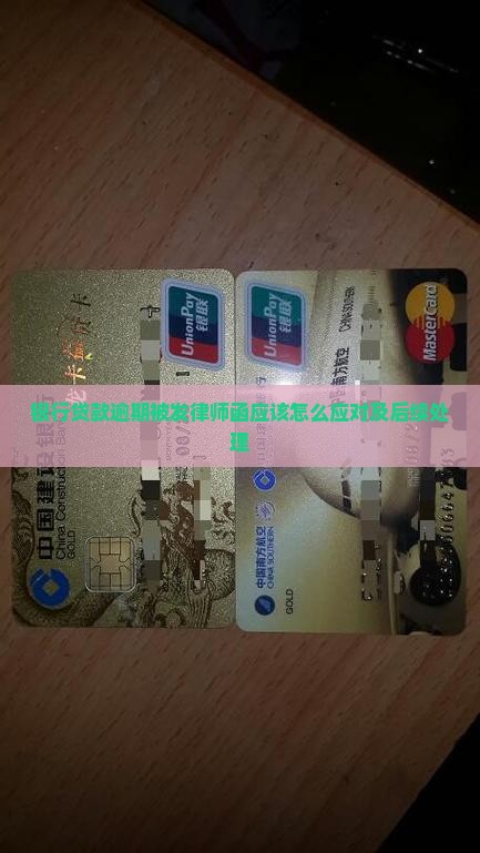 银行贷款逾期被发律师函应该怎么应对及后续处理