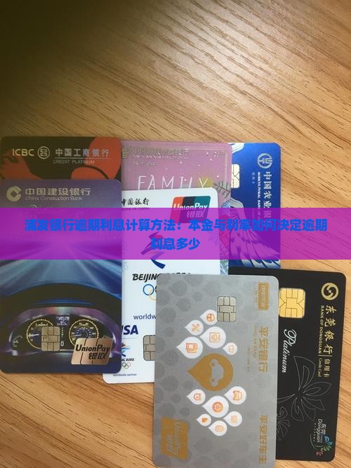 浦发银行逾期利息计算方法：本金与利率如何决定逾期利息多少