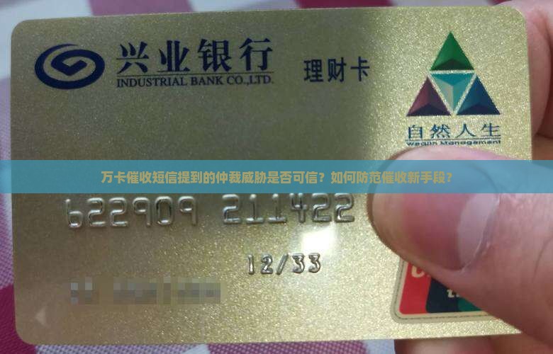 万卡催收短信提到的仲裁威胁是否可信？如何防范催收新手段？