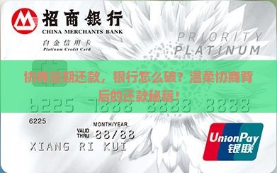 协商逾期还款，银行怎么破？温柔协商背后的还款秘籍！