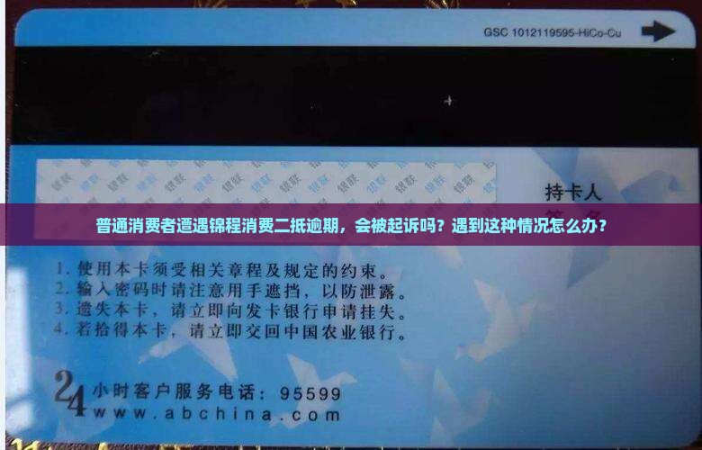 普通消费者遭遇锦程消费二抵逾期，会被起诉吗？遇到这种情况怎么办？