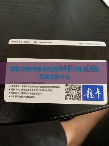 微粒贷逾期催收短信如何处理机构方面需要注意什么