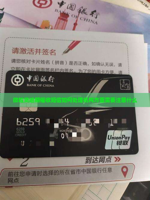 微粒贷逾期催收短信如何处理机构方面需要注意什么