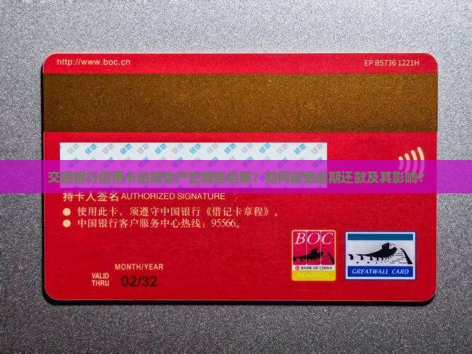 交通银行信用卡逾期会产生哪些后果？如何避免逾期还款及其影响？