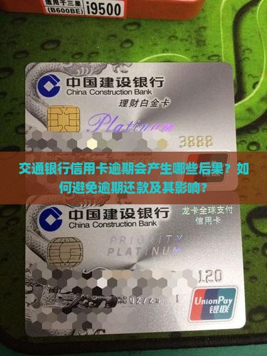 交通银行信用卡逾期会产生哪些后果？如何避免逾期还款及其影响？
