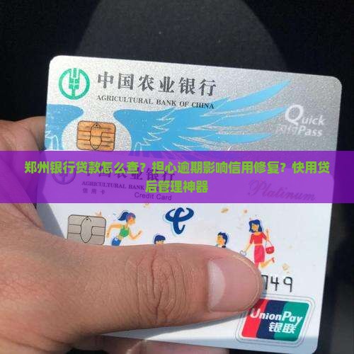郑州银行贷款怎么查？担心逾期影响信用修复？快用贷后管理神器