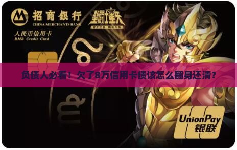 负债人必看！欠了8万信用卡债该怎么翻身还清？