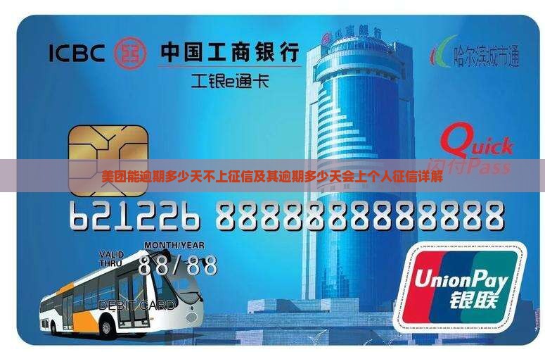 美团能逾期多少天不上征信及其逾期多少天会上个人征信详解