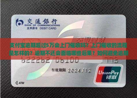 支付宝逾期超过5万会上门催收吗？上门催收的流程是怎样的？逾期不还会面临哪些后果？如何避免逾期问题？