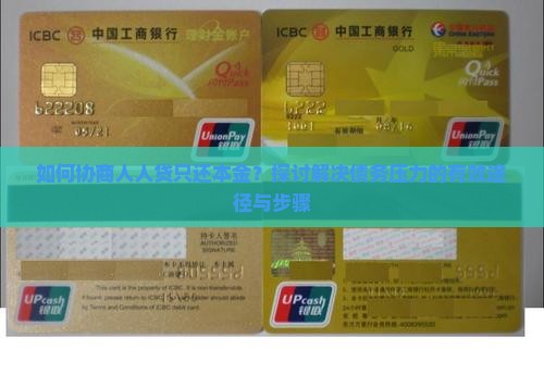 如何协商人人贷只还本金？探讨解决债务压力的有效途径与步骤