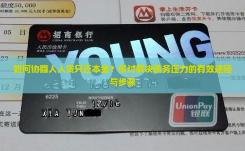 如何协商人人贷只还本金？探讨解决债务压力的有效途径与步骤