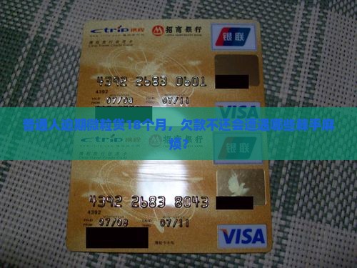 普通人逾期微粒贷18个月，欠款不还会遭遇哪些棘手麻烦？