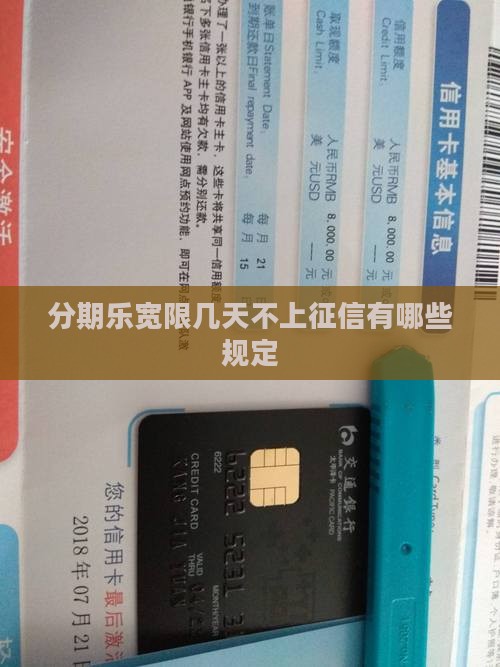 分期乐宽限几天不上征信有哪些规定