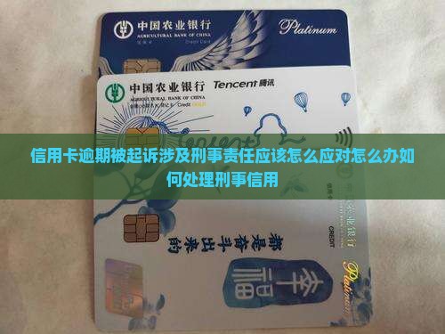 信用卡逾期被起诉涉及刑事责任应该怎么应对怎么办如何处理刑事信用