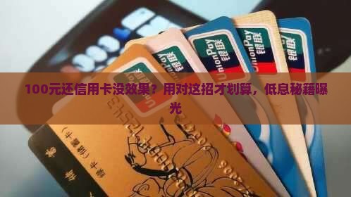 100元还信用卡没效果？用对这招才划算，低息秘籍曝光