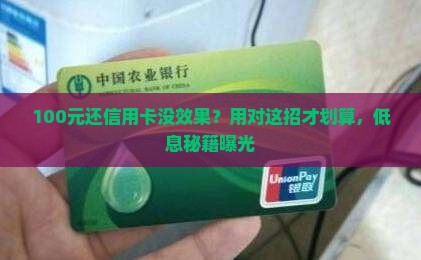 100元还信用卡没效果？用对这招才划算，低息秘籍曝光