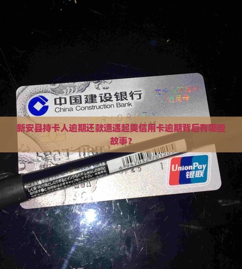 新安县持卡人逾期还款遭遇起爽信用卡逾期背后有哪些故事？