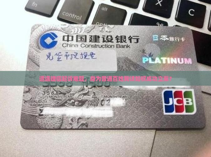 遭遇捷信起诉难题，身为普通百姓我该如权成功立案？