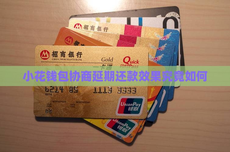 小花钱包协商延期还款效果究竟如何